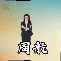 周航